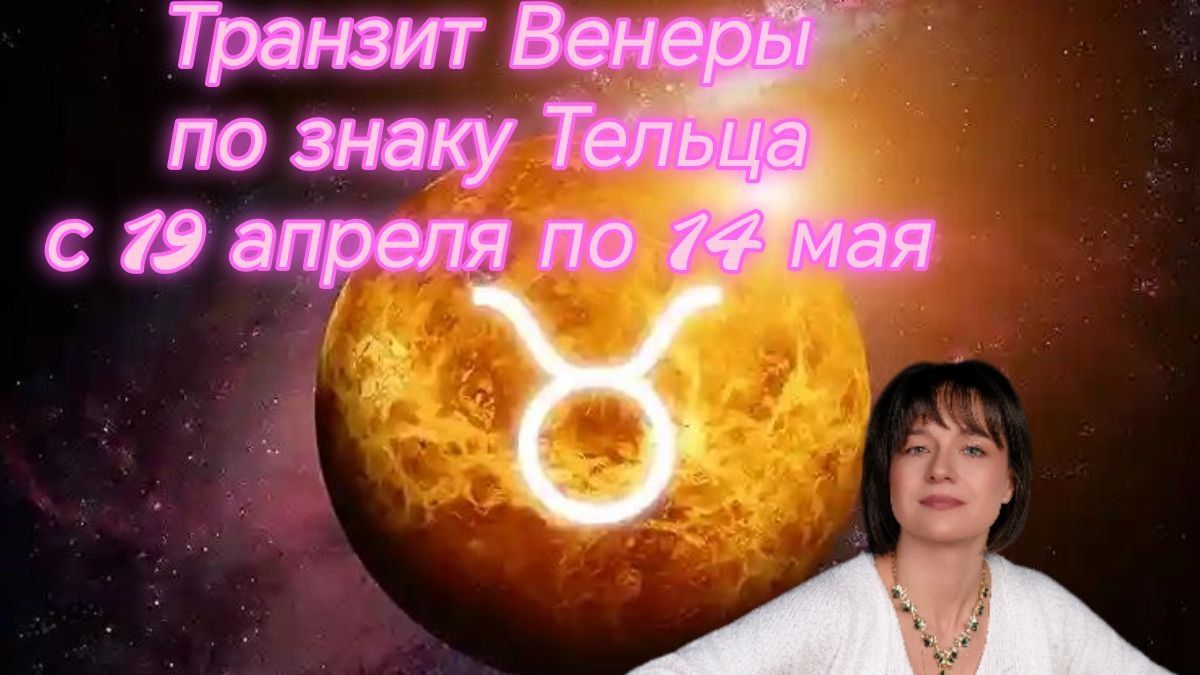 Транзит Венеры по знаку Тельца с 19 апреля по 14 мая. Джйотиш