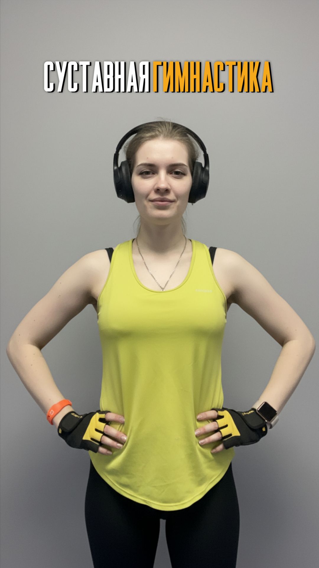 Суставная гимнастика