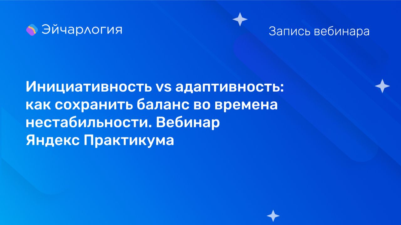 Инициативность vs адаптивность: как сохранить баланс во времена нестабильности