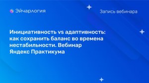 Инициативность vs адаптивность: как сохранить баланс во времена нестабильности