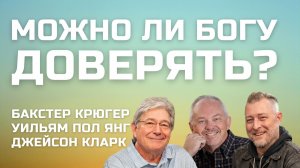 Можно ли Богу доверять? — Бакстер Крюгер, Уильям Пол Янг, Джейсон Кларк