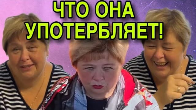 ЧТО ОНА УПОТРЕБЛЯЕТ_ ОЛЬГА УРАЛОЧКА LIVE. АРХИВ. ОБЗОР.