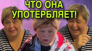 ЧТО ОНА УПОТРЕБЛЯЕТ_ ОЛЬГА УРАЛОЧКА LIVE. АРХИВ. ОБЗОР.