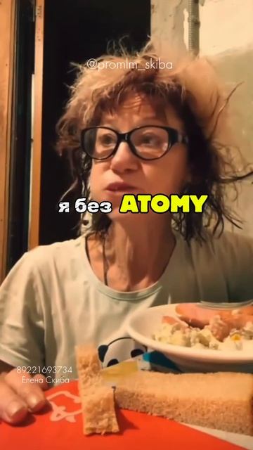 Зачем тебе Атоми, ты и так красавица.