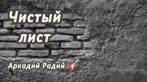 Чистый лист (авторская песня)