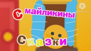 Заставка спин-оффа Смайликины Сказки (2017-2020)
