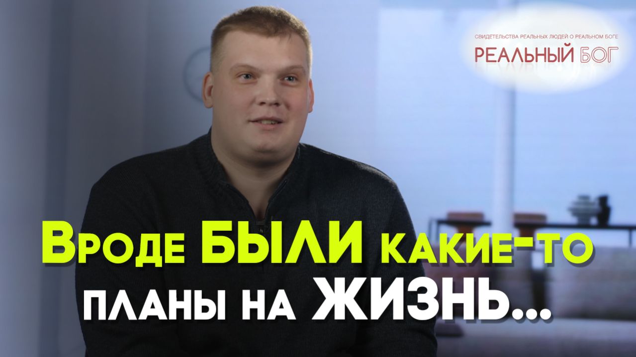 Почему я работаю бесплатно? | Реальный Бог