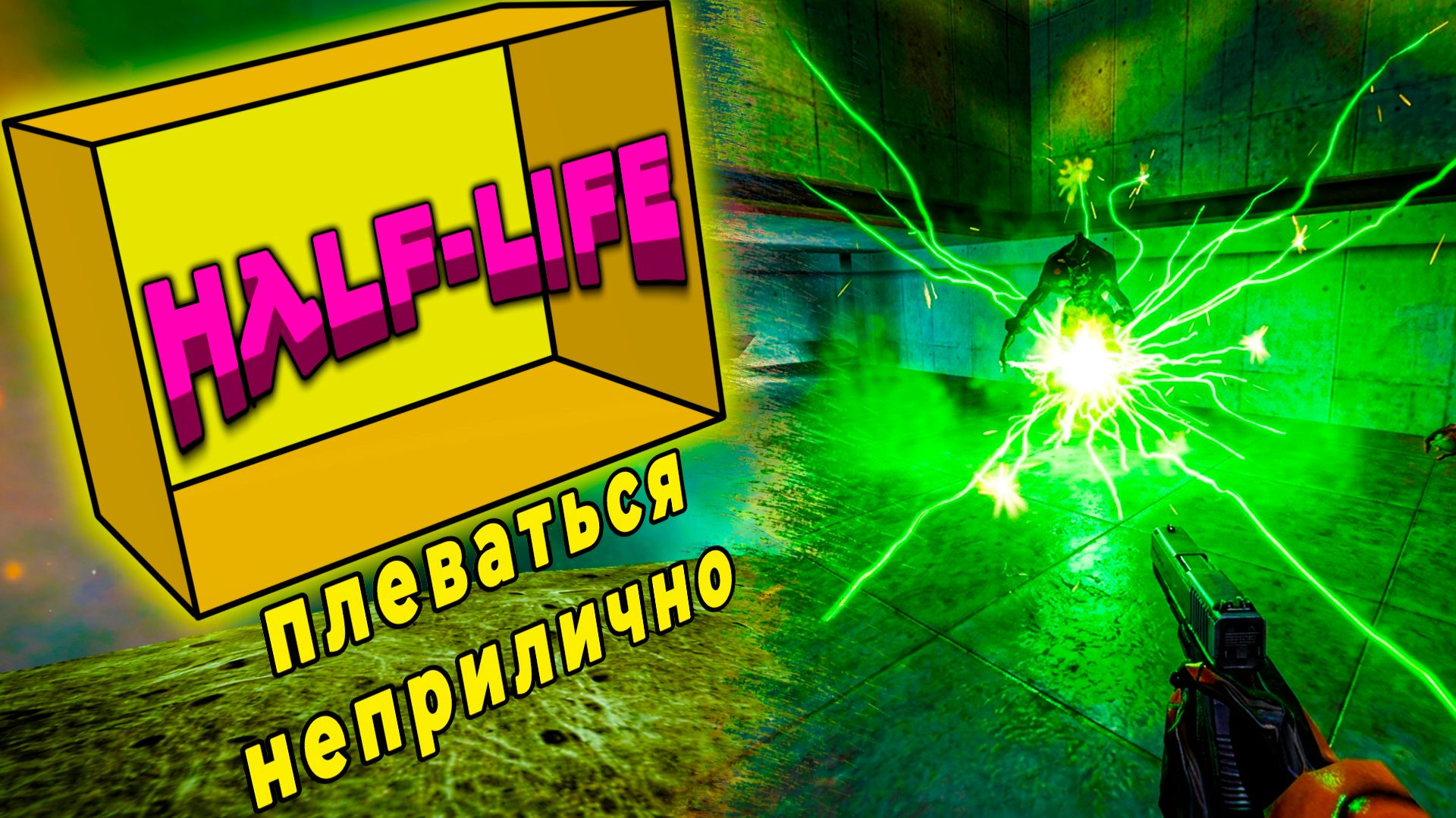 Инопланетное бескультурье | Half Life Сжатое прохождение - #2