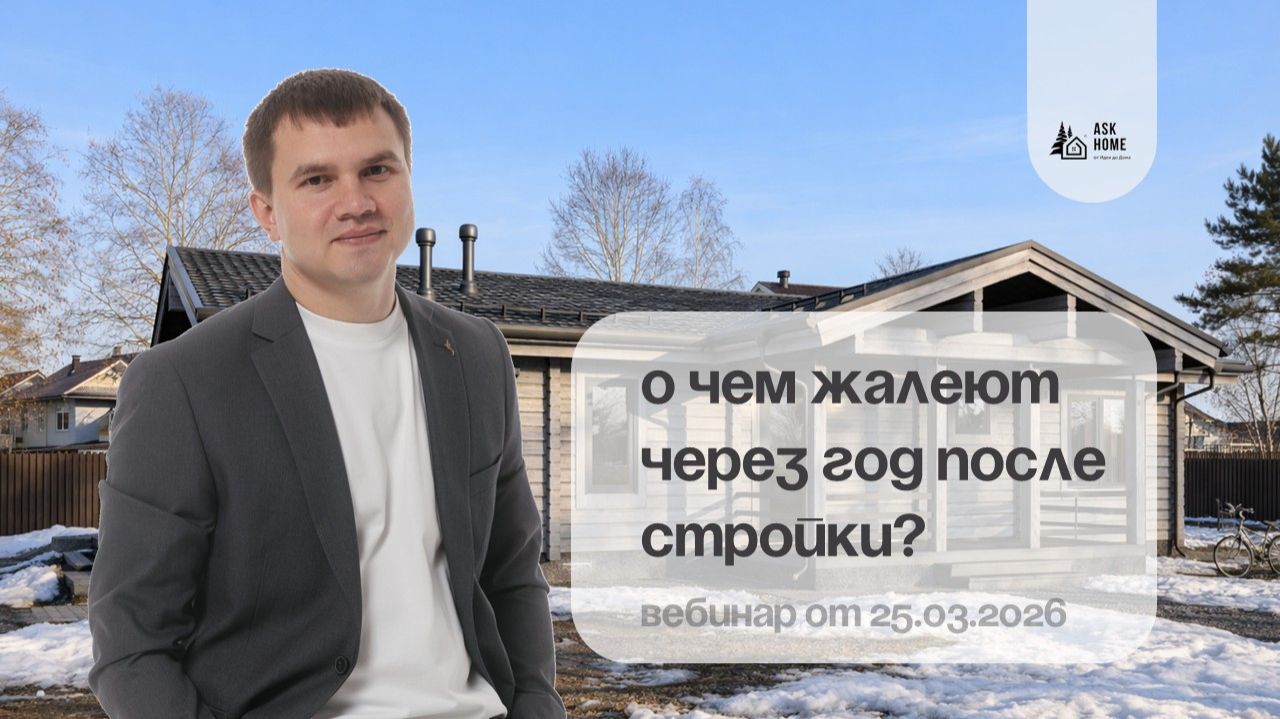 О чем жалеют через год после строительства: запись вебинара