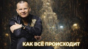 КАК ВСЕ ПРОИСХОДИТ