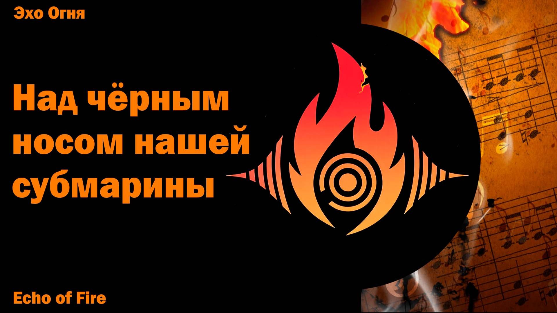 Над чёрным носом нашей субмарины