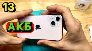 Замена Аккумулятора на iPhone 13 с гарантией 1 ГОД! Честно и с Душою