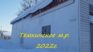 Тямкинское м.р.