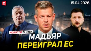 Мадьяр не отступит от курса Орбана | ЧП в Турции – вся страна потрясена | Новости 15.04