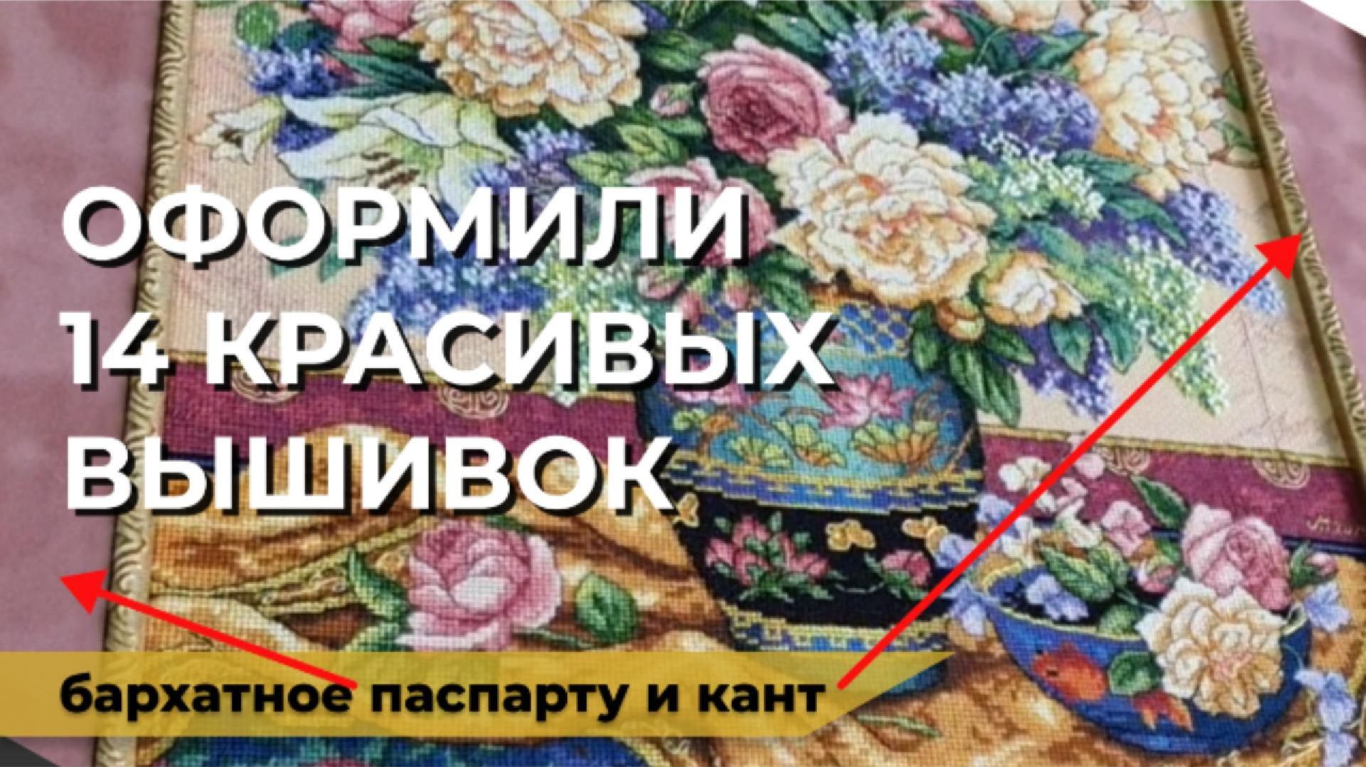 Как выглядят вышивки после оформления в багетной мастерской? | Показываем на 14 примерах #вышивка