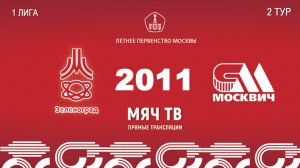 Зеленоград 2011 - Москвич 2011  (Начало 18.04.2026 в 13–15)