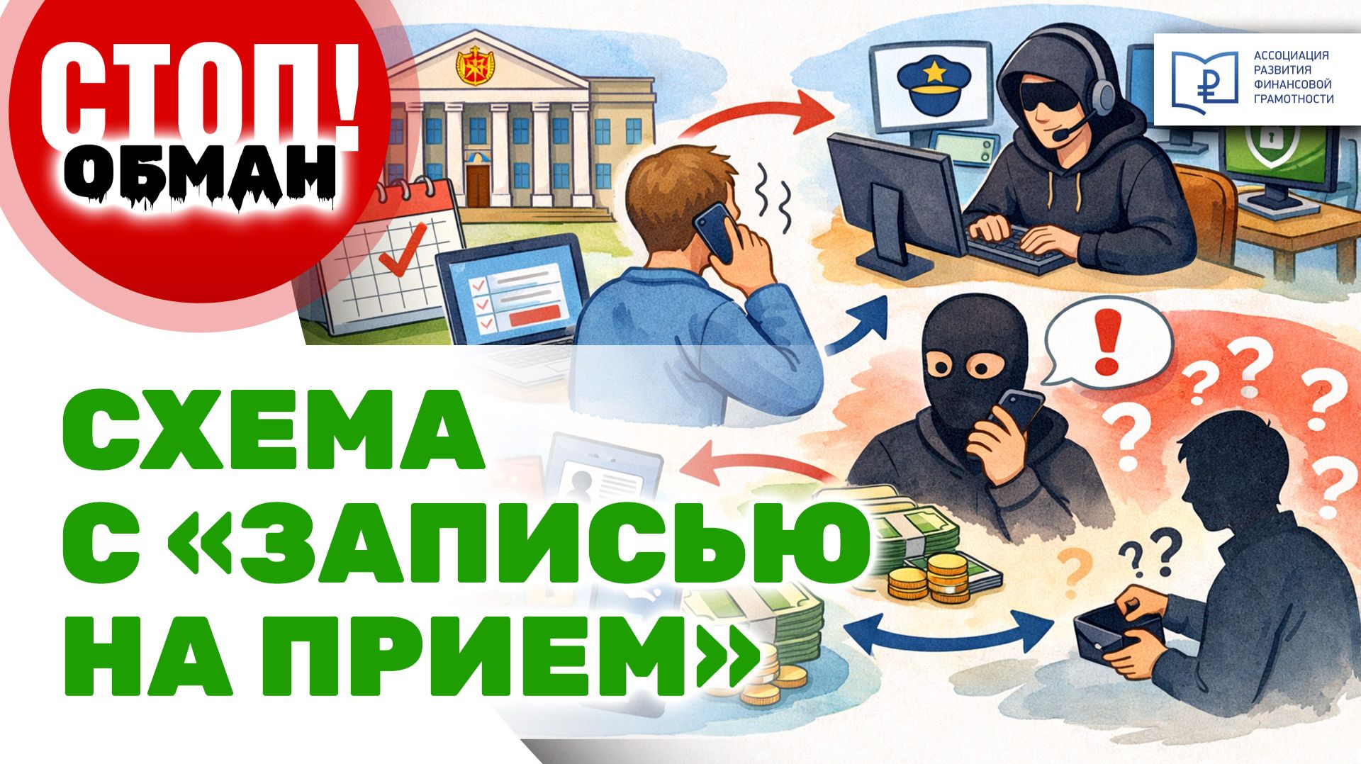 Стоп.Обман. Схема с "Записью на прием"