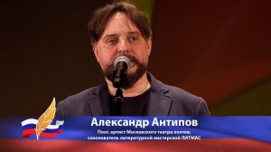 Александр Антипов читает свое стихотворение «Богатыри»