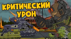 Критический урон - Мультики про танки