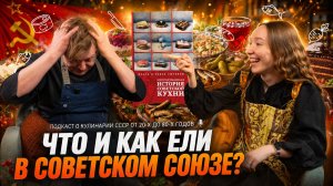 Что на самом деле ЕЛИ в СССР? И почему там полюбилась КАРТОШКА с СЕЛЁДКОЙ?