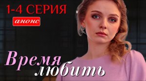 Время любить 1 2 3 4 серия анонс содержание серий