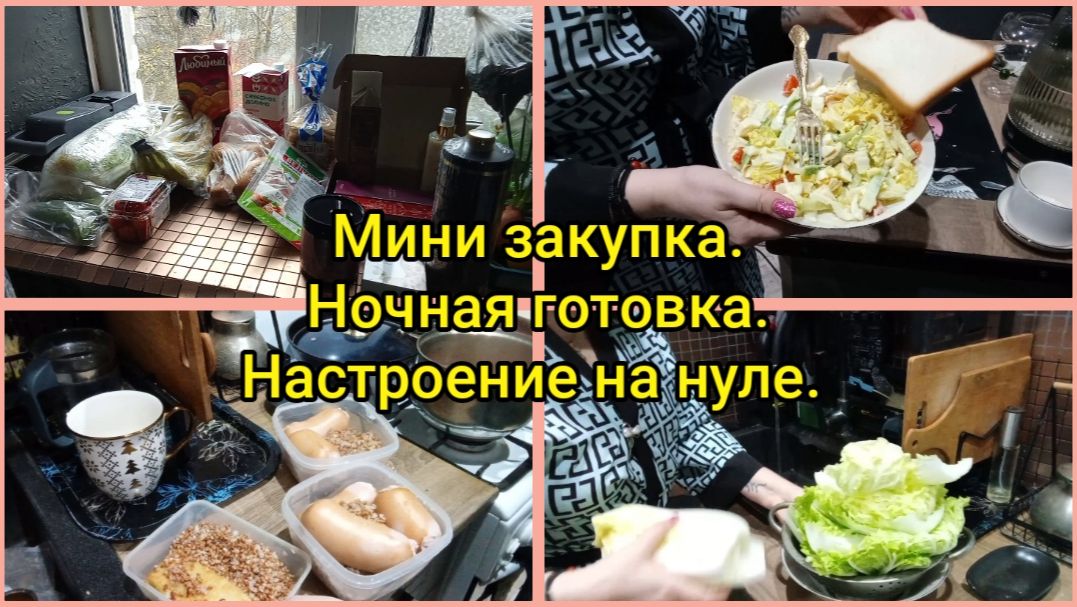 Мини закупка.Ночная готовка.Настроение на нуле.