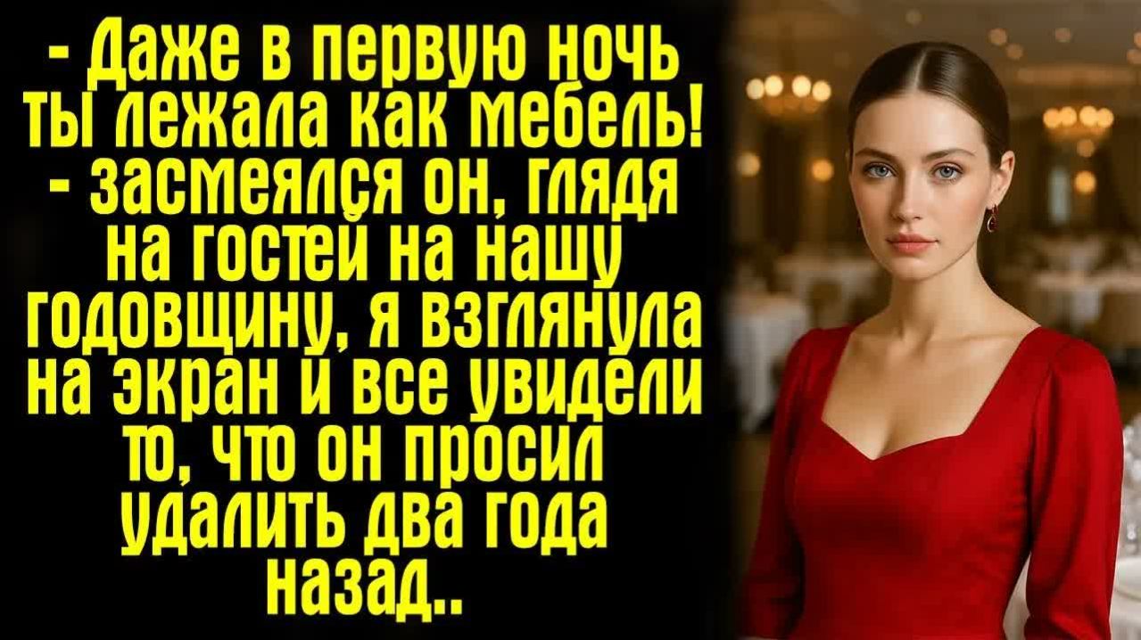 Истории из жизни. Слушать истории. Даже в первую ночь ты лежала как мебель! — засмеялся он, глядя на