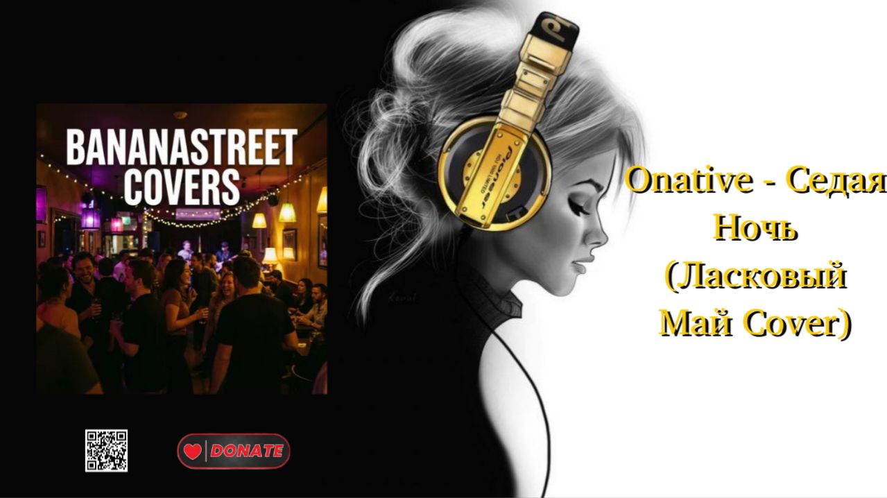 Onative - Седая Ночь (Ласковый Май Cover)