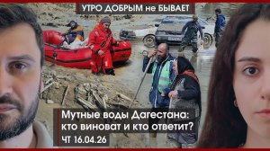 Мутные воды Дагестана: кто ответит? | Зачем Зеленскому кредиты? | Зумеры сломались | УДнБ | 16.04.26