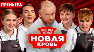 Молодые ножи новая кровь 2 сезон 9 выпуск 15.04.2026 обзор