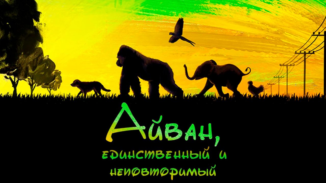 Айван, единственный и неповторимый (2020) / The One and Only Ivan