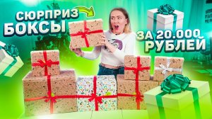 ВПЕРВЫЕ ЗАКАЗАЛА СЮРПРИЗ БОКСЫ С OZON ЗА 20000 РУБ