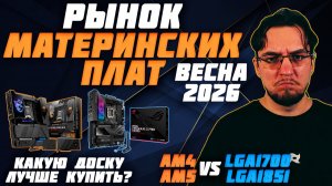 Рынок МАТЕРИНСКИХ ПЛАТ | Весна 2026 | AM4 AM5 LGA 1700 LGA 1851 | Какую МАТЕРИНСКУЮ ПЛАТУ выбрать