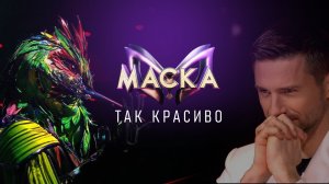 Зара - Так красиво (Шоу «Маска», 7 сезон. 2026)