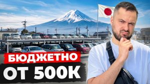 АВТО В НАЛИЧИИ🔥ЦЕНЫ ОТ 500 ТЫС РУБЛЕЙ😱КАК СЭКОНОМИТЬ НА ПОКУПКЕ АВТО ИЗ ЯПОНИИ⁉️