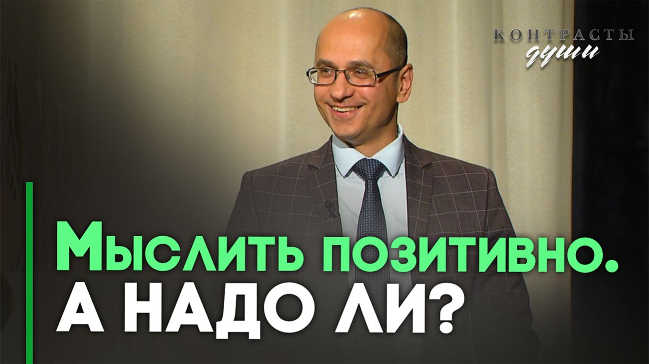 Позитивное мышление и вера в Бога | Контрасты души