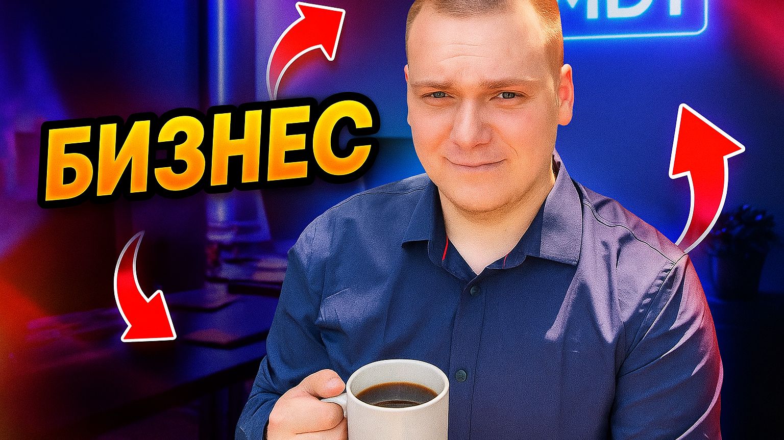 Знакомство с нашим бизнесом