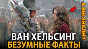 "Ван Хельсинг"- удивительные факты, о которых мало кто знает!