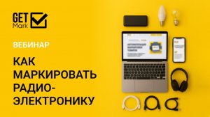 Вебинар «Как маркировать радиоэлектронику» от GetMark