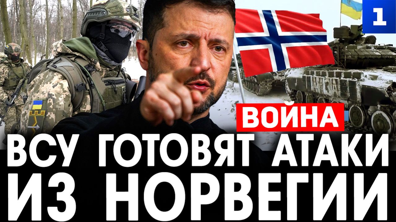 ВСУ готовят атаки из Норвегии