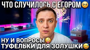 ЧТО СЛУЧИЛОСЬ С ЕГОРОМ 🥺 НУ И ВОПРОСЫ 🤪 ТУФЕЛЬКИ ДЛЯ ЗОЛУШКИ 😅 НЕ ПОДОШЛИ ПЛАТЬЯ 🙈