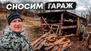 Сносим соседский гараж, расширяем границы участка