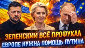 Зеленский всё "профукал"// Европе нужна помощь Путина! Помочь ЕС сможет только Путин!