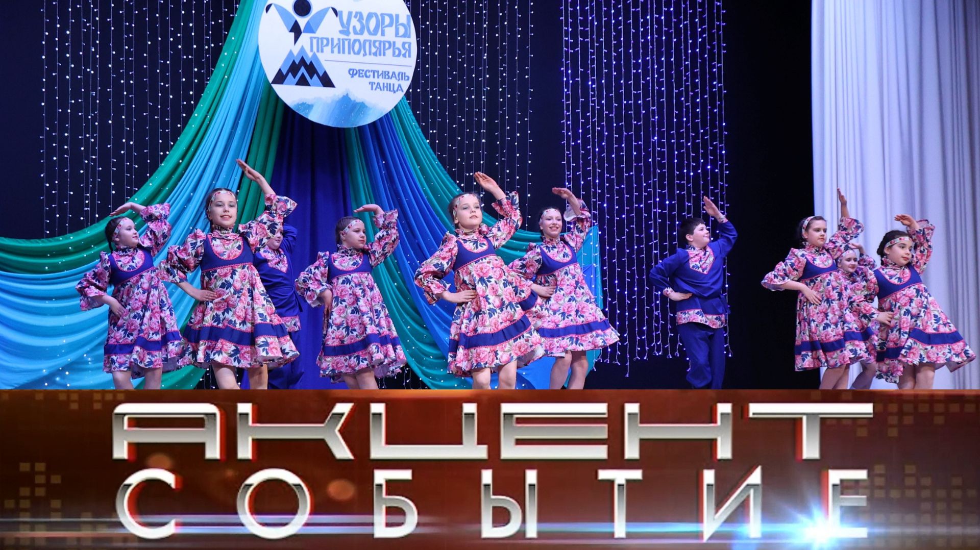 Почти 500 человек приняли участие в фестивале «Узоры Приполярья».