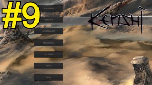 KENSHI Прохождение(2026) ч9 - Нанимаем шейхов