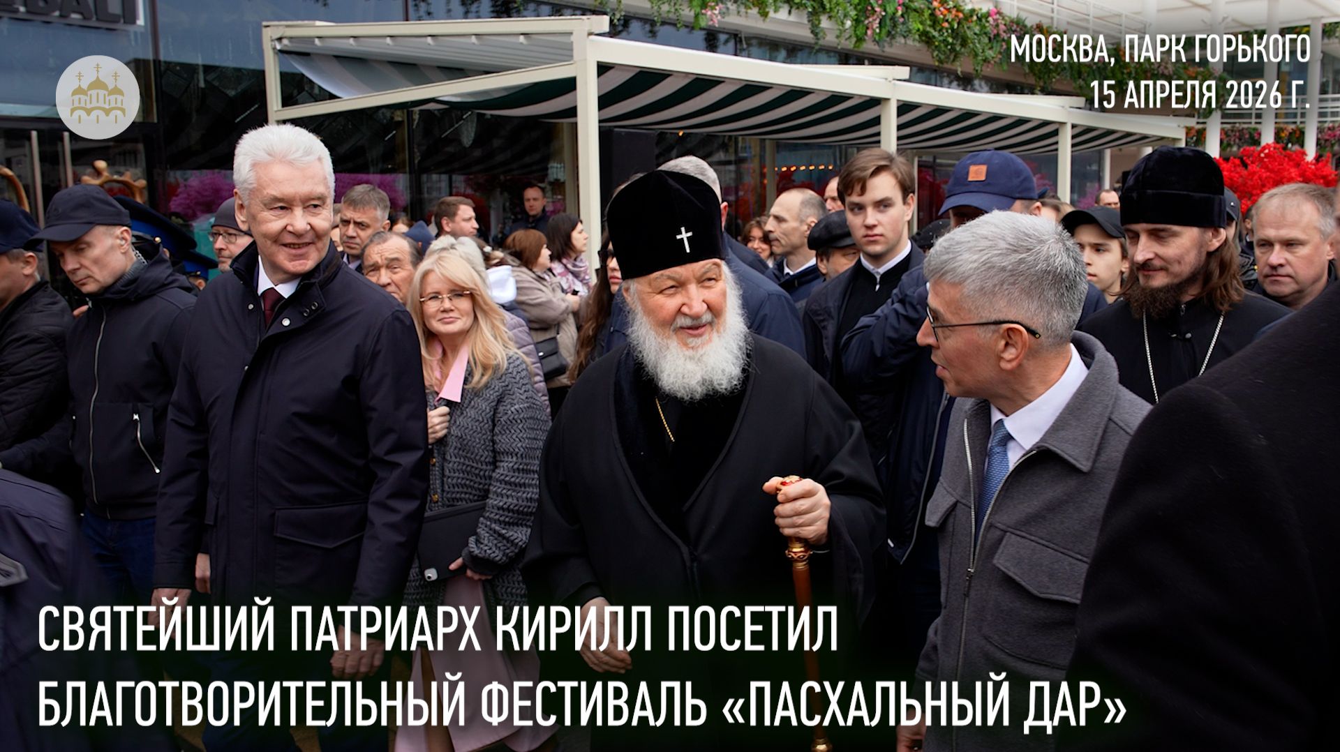 Святейший Патриарх Кирилл посетил благотворительный фестиваль «Пасхальный дар»