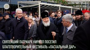 Святейший Патриарх Кирилл посетил благотворительный фестиваль «Пасхальный дар»