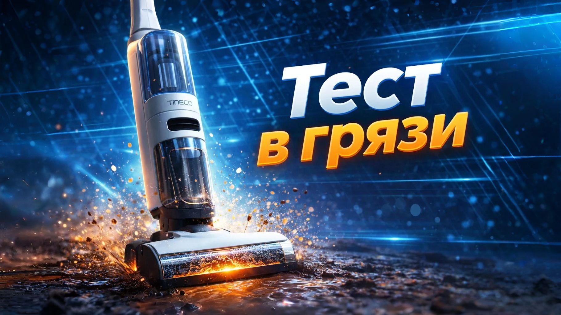 Tineco IFLOOR Y2: честный обзор после уборки реально грязного офиса