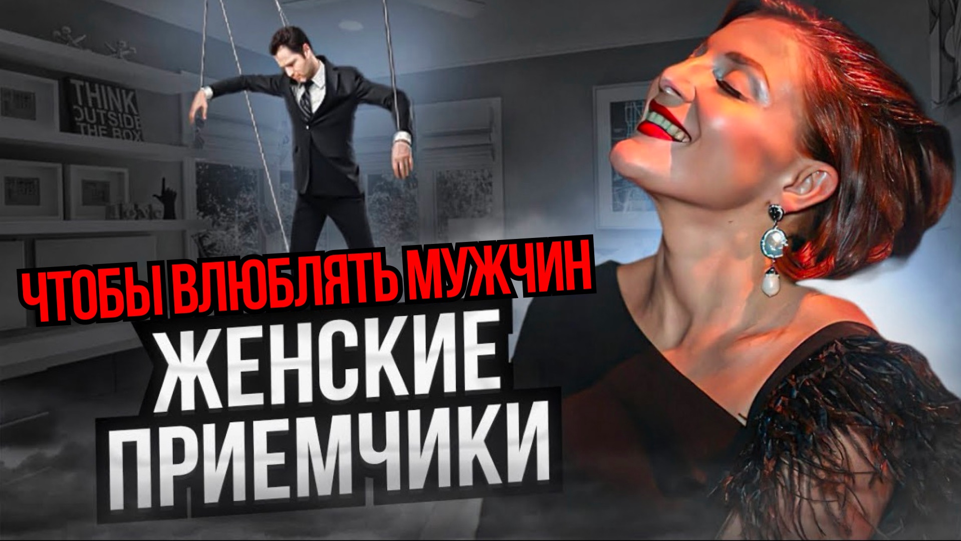 ЖЕНСКИЕ ХИТРОСТИ НА СВИДАНИИ: 5 СЕКРЕТОВ ПСИХОЛОГА КАК ВЛЮБИТЬ В СЕБЯ МУЖЧИНУ  Евгения Ганева