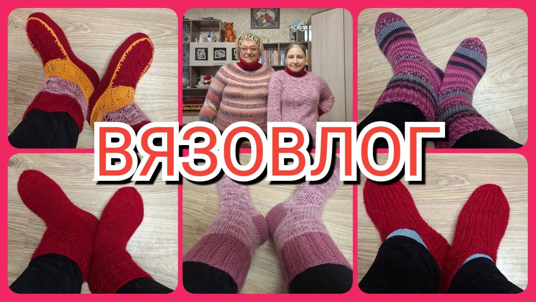16.04.26🧶 ВЯЗОВЛОГ 🧶ДЕМОНСТРАЦИЯ СВИТЕРОВ 🧶НОСОЧНЫЙ БУМ🧶